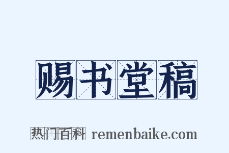 赐书堂稿是什么意思的图片
